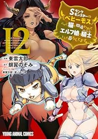 Sランクモンスターの《ベヒーモス》だけど、猫と間違われてエルフ娘の騎士(ペット)として暮らしてます(1-12巻セット・以下続巻)東雲太郎【1週間以内発送】