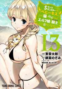 【予約商品】Sランクモンスターの《ベヒーモス》だけど、猫と間違われてエル(1-13巻セット)