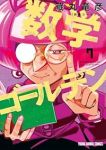 数学ゴールデン(1-7巻セット・以下続巻)藏丸竜彦【1週間以内発送】