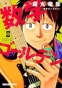 【予約商品】数学ゴールデン(1-8巻セット)