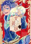 火の龍の国 (1) 石井明日香