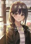 【予約商品】放課後のアイドルには秘密がある(1-8巻セット)