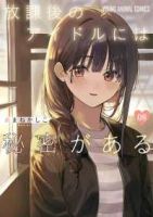 【予約商品】放課後のアイドルには秘密がある(1-8巻セット)