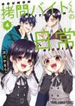 拷問バイトくんの日常【1-4巻セット】 次見やをら