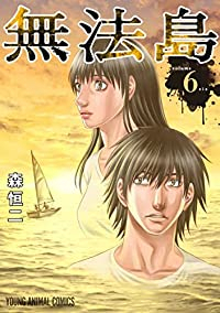 無法島　全巻(1-6巻セット・完結)森恒二【1週間以内発送】