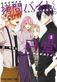 【予約商品】拷問バイトくんの日常(1-5巻セット)