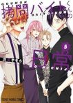 【予約商品】拷問バイトくんの日常(1-5巻セット)