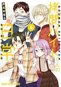 【予約商品】拷問バイトくんの日常(1-6巻セット)