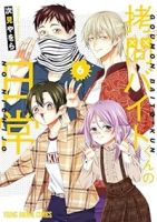 拷問バイトくんの日常(1-6巻セット・以下続巻)次見やをら【1週間以内発送】