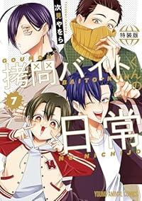 【予約商品】拷問バイトくんの日常(1-7巻セット)