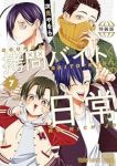 【予約商品】拷問バイトくんの日常(1-7巻セット)
