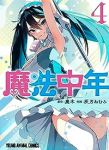 【予約商品】魔法中年(1-4巻セット)