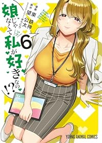 【予約商品】娘じゃなくて私が好きなの!?(1-6巻セット)