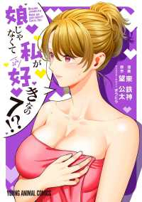 娘じゃなくて私が好きなの!?(1-7巻セット・以下続巻)東鉄神【1週間以内発送】
