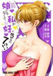 娘じゃなくて私が好きなの!?(1-7巻セット・以下続巻)東鉄神【1週間以内発送】