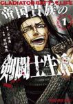 帝国貴族の剣闘士生活 (1) 杉山惇氏