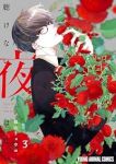 聴けない夜は亡い【1-3巻セット】 福山リョウコ