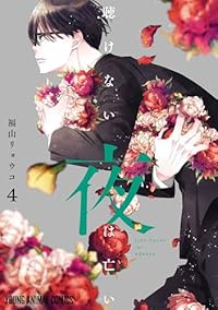 【予約商品】聴けない夜は亡い(1-4巻セット)