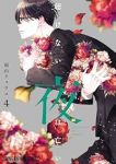 【予約商品】聴けない夜は亡い(1-4巻セット)