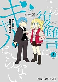 この復讐にギャルはいらない【1-3巻セット】 まの瀬