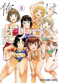 俺はロリコンじゃない!　全巻(1-8巻セット・完結)雨蘭【1週間以内発送】