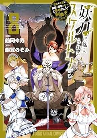 【予約商品】妖刀に魅入られしスケルトン 〜迷宮を支配し、無敵の軍勢を率い(全8巻セット)