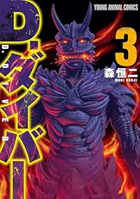 D.ダイバー【1-3巻セット】 森恒二