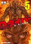 【予約商品】D.ダイバー(1-5巻セット)