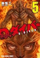 【予約商品】D.ダイバー(1-5巻セット)