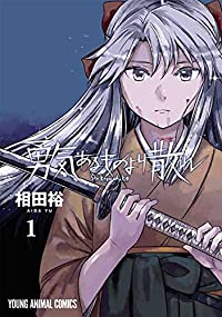 勇気あるものより散れ 1 (ヤングアニマルコミックス) 相田 裕