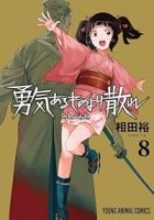 【予約商品】勇気あるものより散れ(1-8巻セット)