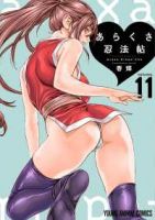 【予約商品】あらくさ忍法帖(1-11巻セット)