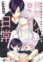 【予約商品】拷問バイトくんの日常(1-8巻セット)