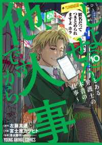 【予約商品】しょせん他人事ですから 〜とある弁護士の本音の仕事〜(1-10巻セット)