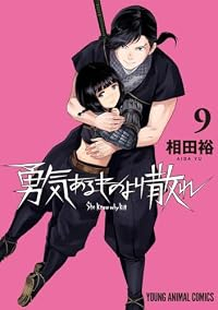 【予約商品】勇気あるものより散れ(1-9巻セット)