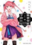 紫雲寺家の子供たち(1-4巻セット・以下続巻)宮島礼吏【1週間以内発送】