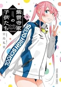 【予約商品】紫雲寺家の子供たち(1-9巻セット)