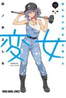 【予約商品】変女〜変な女子高生 甘栗千子〜(1-22巻セット)
