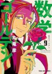 【予約商品】数学ゴールデン(1-9巻セット)