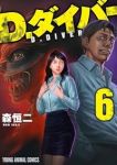【予約商品】D.ダイバー(1-6巻セット)