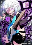 【予約商品】ロックは淑女の嗜みでして(1-7巻セット)