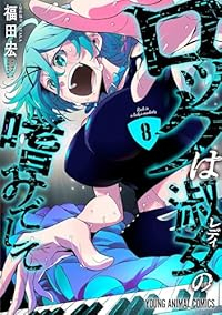【予約商品】ロックは淑女の嗜みでして(1-8巻セット)