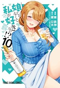 【予約商品】娘じゃなくて私が好きなの!?(1-10巻セット)