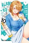 【予約商品】娘じゃなくて私が好きなの!?(1-10巻セット)