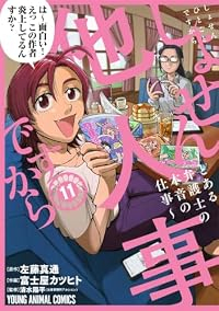 【予約商品】しょせん他人事ですから 〜とある弁護士の本音の仕事〜(1-11巻セット)