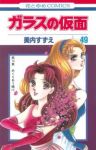 ガラスの仮面【1-49巻セット】 美内すずえ