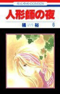人形師の夜【全6巻完結セット】 橘裕