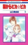 朝からピカ☆ピカ　全巻(1-9巻セット・完結)山口美由紀【1週間以内発送】