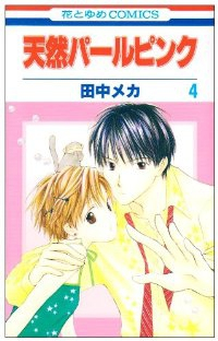 天然パールピンク【全4巻完結セット】 田中メカ