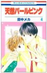 天然パールピンク【全4巻完結セット】 田中メカ